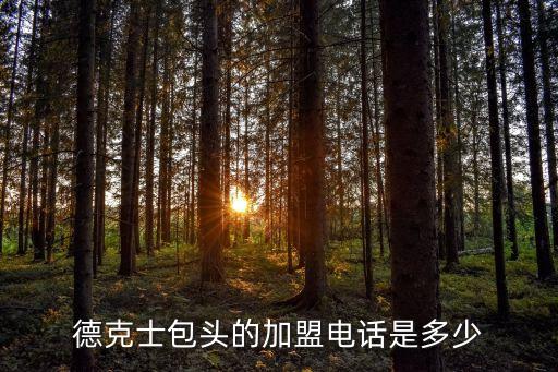 德克士包頭的加盟電話是多少
