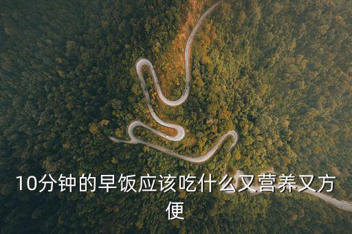 10分鐘的早飯應(yīng)該吃什么又營(yíng)養(yǎng)又方便