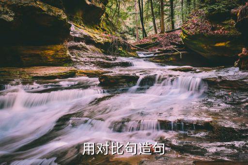 對比造句，怎樣造一個對比手法的句子