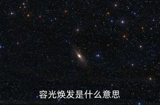 容光煥發是什么意思