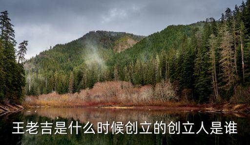 王老吉，什么是王老吉
