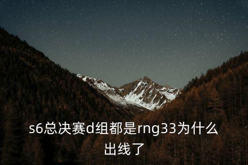 s6Rng，s6總決賽d組都是rng33為什么出線了