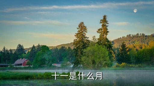 十一月份，十一月份屬于什么季節(jié)