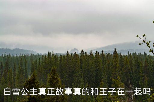 白雪公主和王子，白雪公主和王子在一起最后怎么樣了