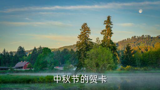 中秋節賀卡，中秋節的祝福賀卡