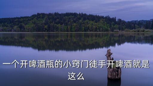 一個開啤酒瓶的小竅門徒手開啤酒就是這么