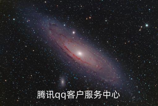 qq服務(wù)，騰訊qq客戶服務(wù)中心