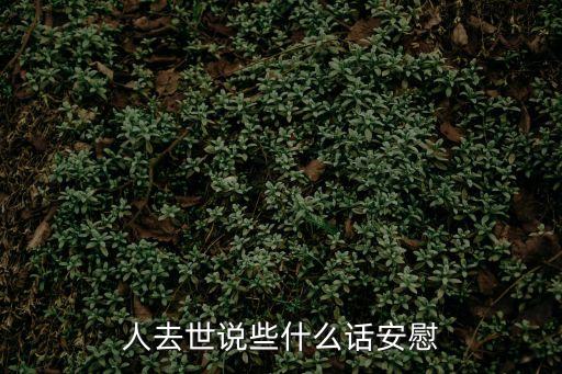 人去世說些什么話安慰