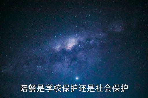 學校食堂陪餐制度，陪餐是學校保護還是社會保護
