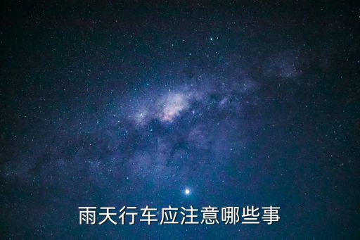 雨天行車，雨天行車應注意哪些事