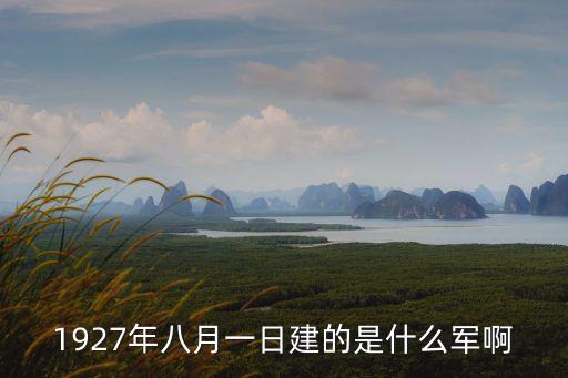 1927年建軍，中國(guó)人民解放軍是哪一年成立的
