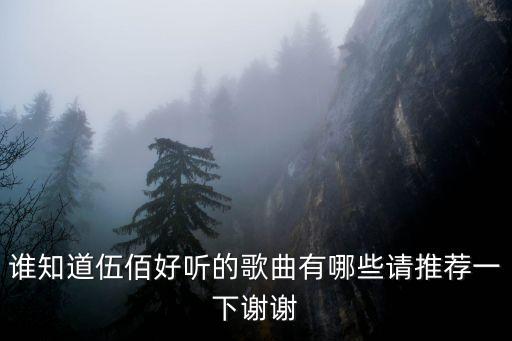 誰知道伍佰好聽的歌曲有哪些請推薦一下謝謝