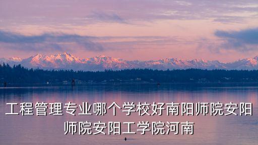 工程管理專業排名，工程管理那所2本大學比較好