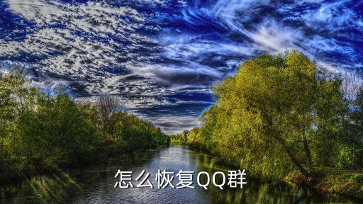 qq群恢復，手機如何恢復qq群