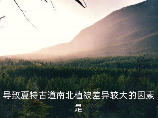夏特古道，夏特古道真的很難走嗎