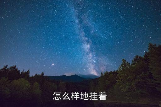 掛著造句，擴句天空中 掛著月亮