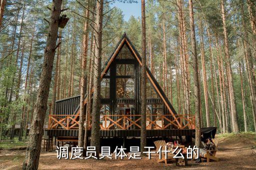 調度員，工作調度員是做什么的