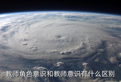 角色意識，校長作為課程管理者應具備什么樣的素質和角色意識