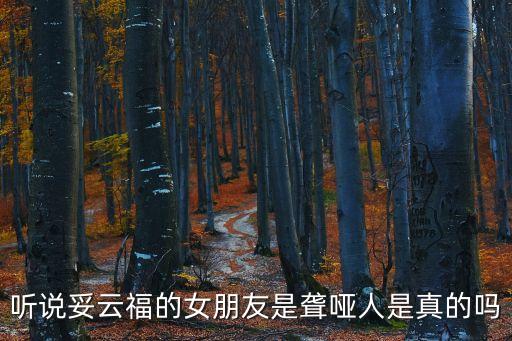 妥云福，聽(tīng)說(shuō)妥云福的女朋友是聾啞人是真的嗎