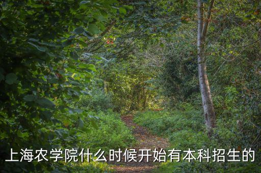 上海農學院什么時候開始有本科招生的