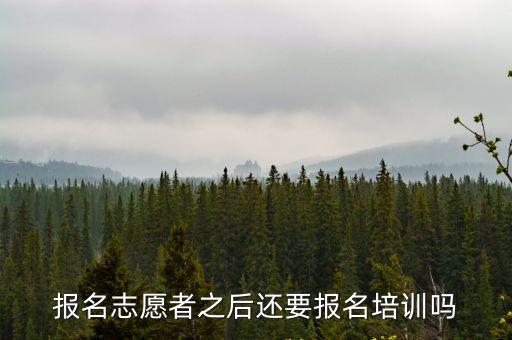 志愿者培訓，報名志愿者之后還要報名培訓嗎