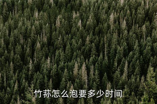 干竹蓀怎么泡發，干竹蓀菌要在水里發多長時間