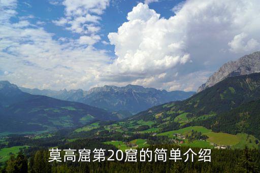 敦煌莫高窟簡介，有關莫高窟壁畫的資料