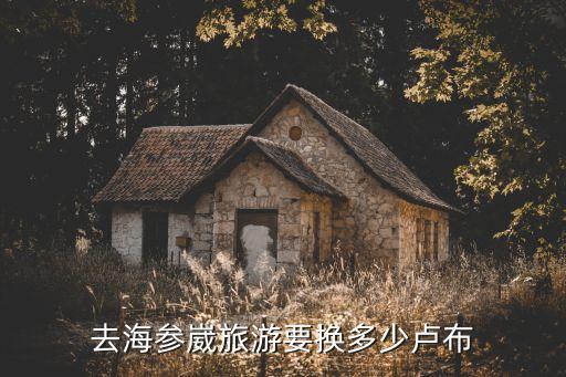 海參崴旅游，海參崴住宿攻略