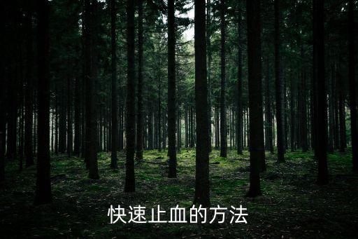 快速止血的小妙招，快速止血的方法