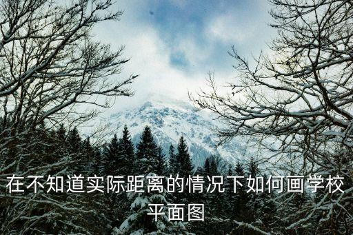 怎么畫學校，美麗的學校怎么畫