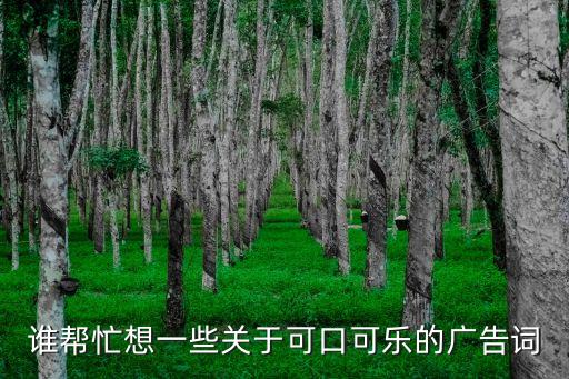 誰幫忙想一些關于可口可樂的廣告詞