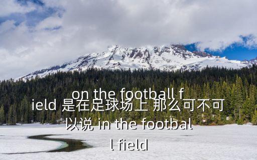 足球場英文，足球場英語