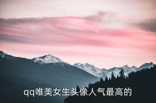 qq唯美女生頭像人氣最高的