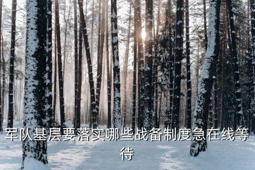 軍隊制度，部隊的制度