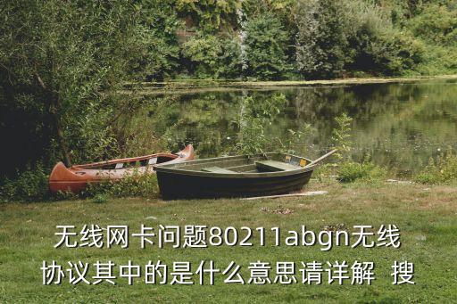 無線網卡問題80211abgn無線協議其中的是什么意思請詳解  搜