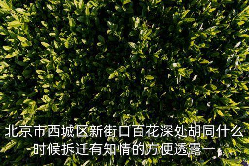 百花深處胡同，老舍在哪篇文章里描寫過百花深處胡同