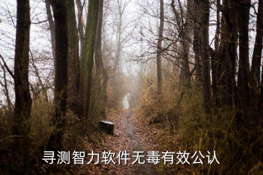 智商測試免費版，告訴我一個非常正規非常準的免費的測智商的網站