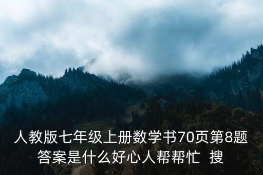 七年級上冊數(shù)學(xué)書人教版，初一上冊數(shù)學(xué)書是什么版本