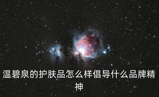 溫碧泉的護(hù)膚品怎么樣倡導(dǎo)什么品牌精神