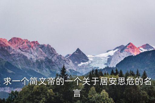 居安思危的名言，求一個(gè)簡文帝的一個(gè)關(guān)于居安思危的名言