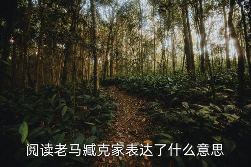 閱讀老馬臧克家表達(dá)了什么意思
