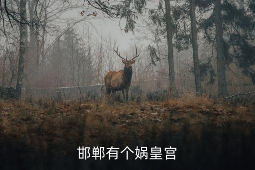 邯鄲有個媧皇宮