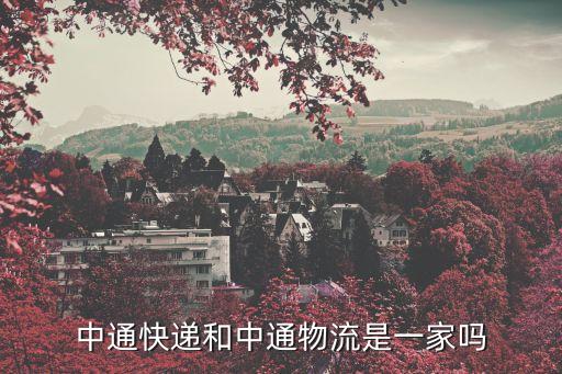 中通快遞公司，長春中通快遞