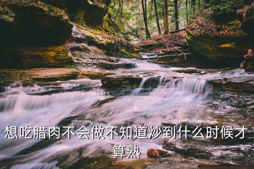 臘腸炒多久熟，臘腸多長時間熟