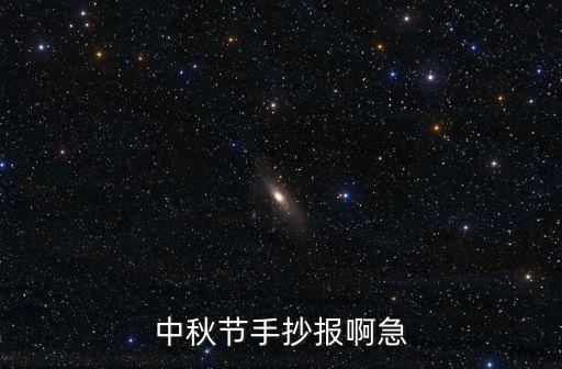 中秋節(jié)手抄報啊急