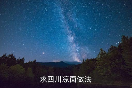 川味涼面，川菜特色菜四川涼面怎么做