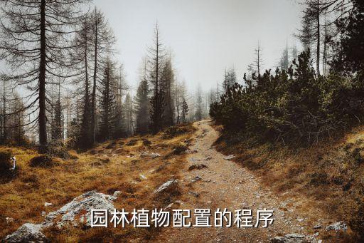 園林植物配置的程序