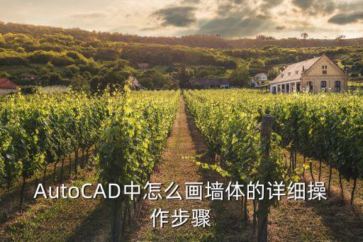 cad怎么畫墻，問一下在AutoCAD 里如何畫墻體