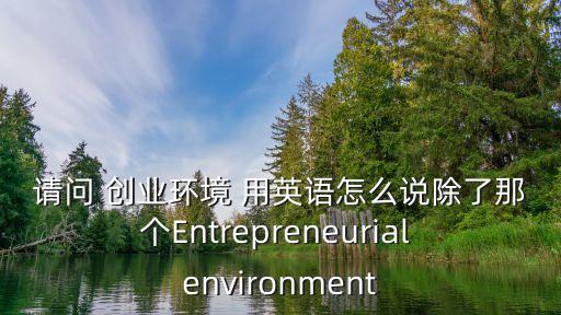 創(chuàng)業(yè)環(huán)境，南陽的創(chuàng)業(yè)環(huán)境咋樣
