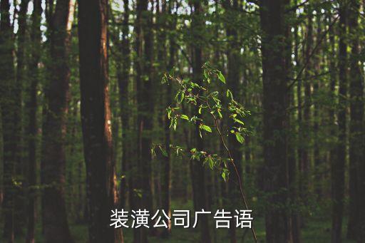 裝潢公司廣告語